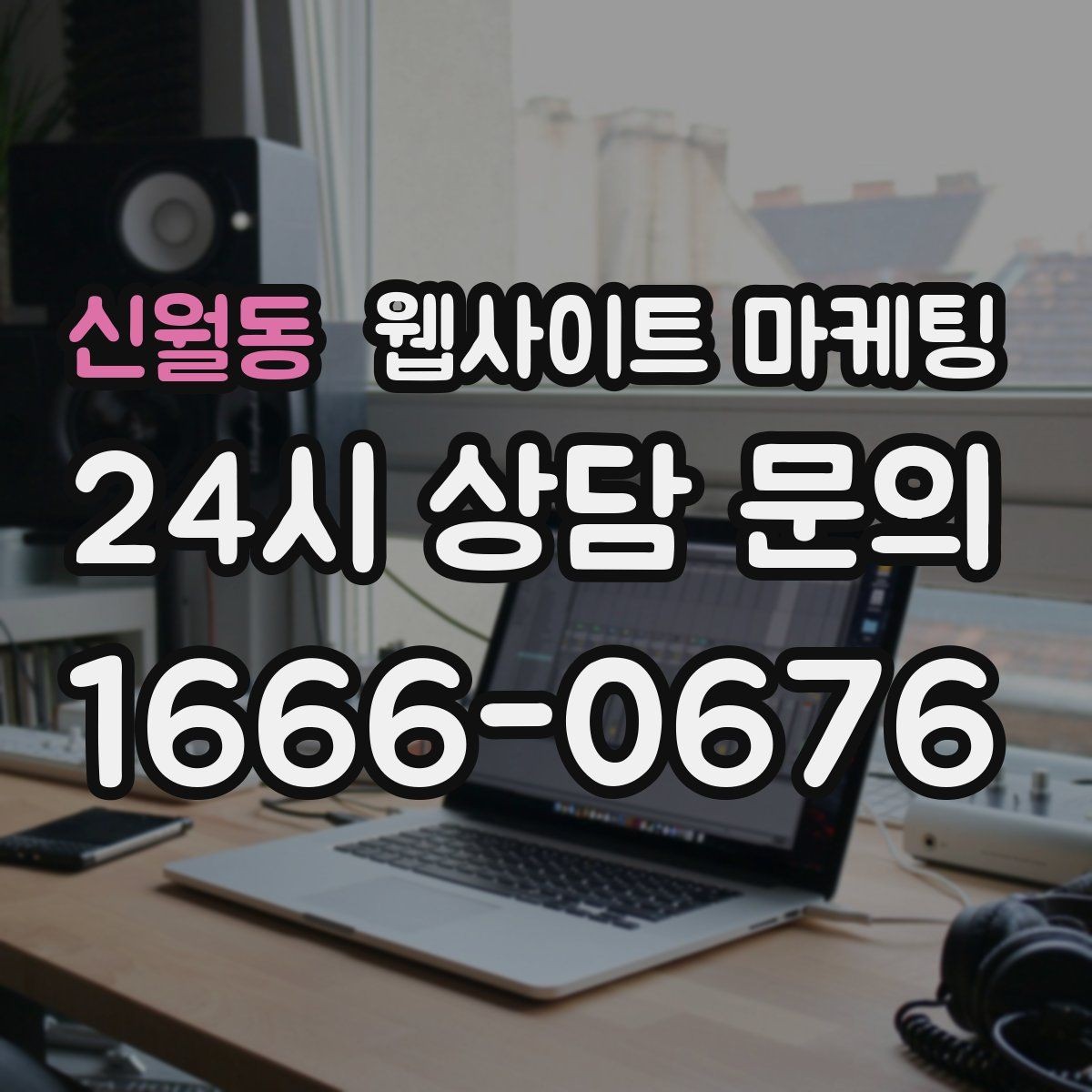 신월동 웹사이트 마케팅 지역명+키워드 글이 자산이 되는 이유