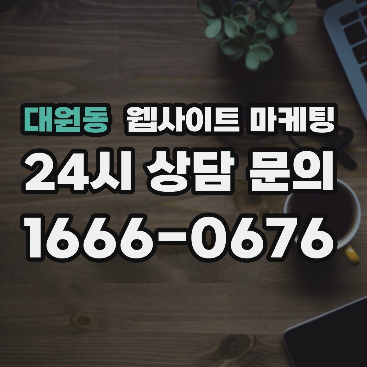대원동 웹사이트 마케팅 콘텐츠 운영이 끊기지 않게 만드는 제작 관리 프로세스