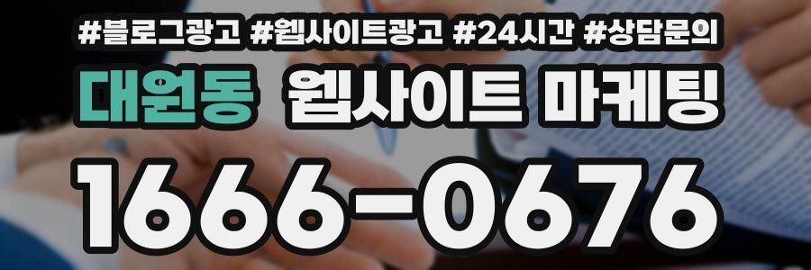 대원동 웹사이트 마케팅