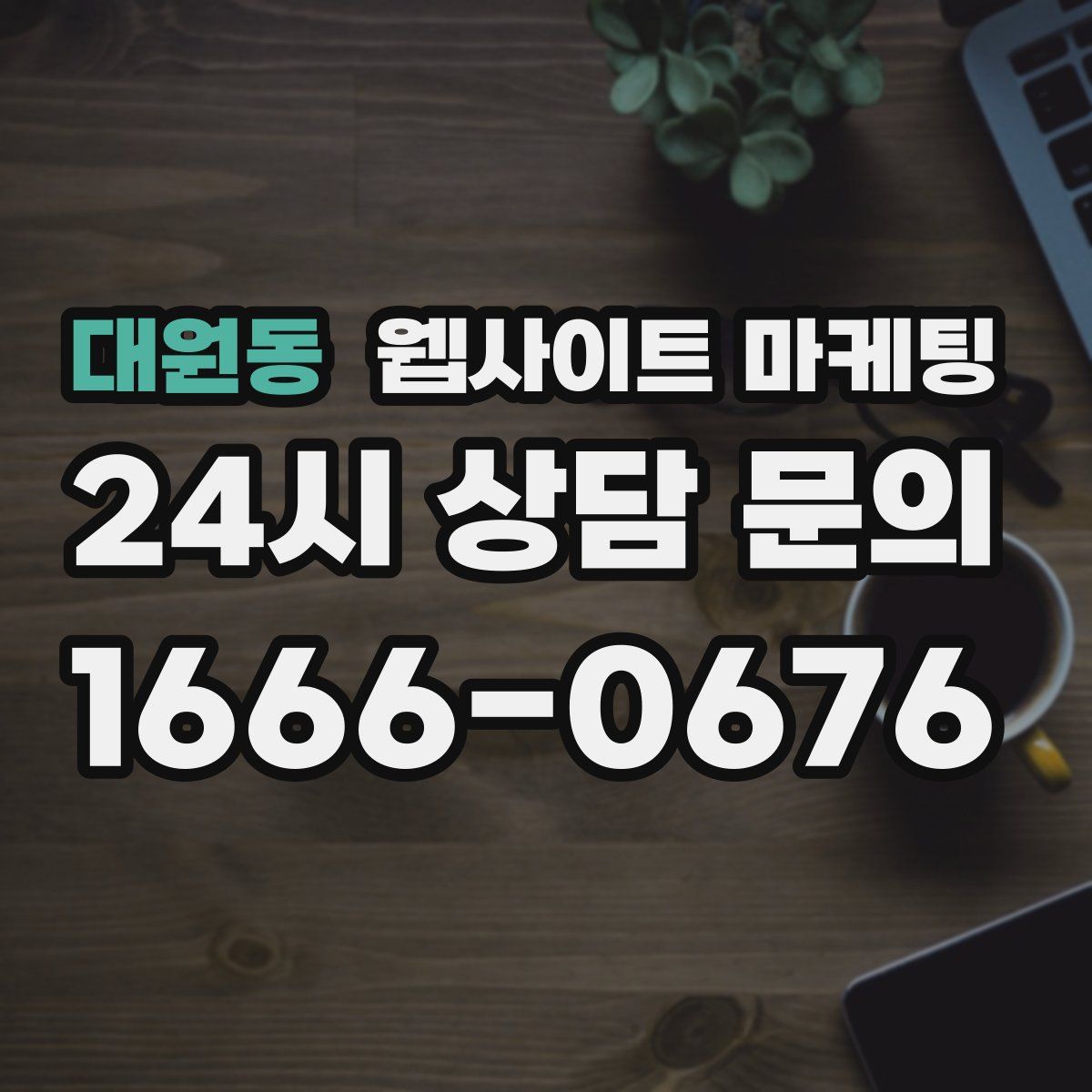 대원동 웹사이트 마케팅