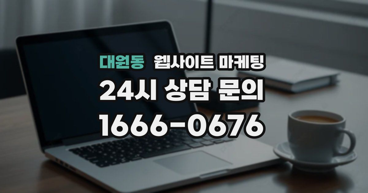 대원동 웹사이트 마케팅