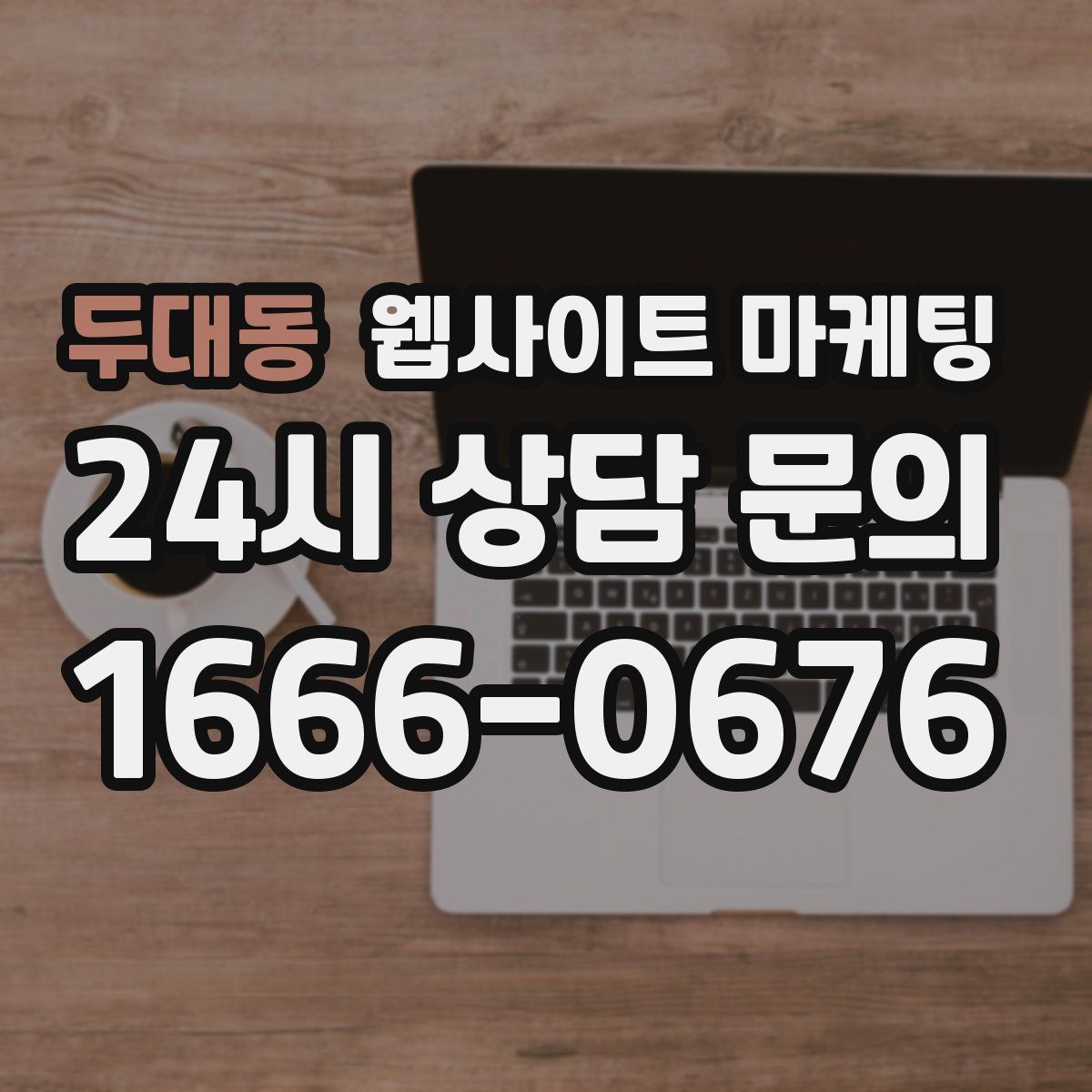 두대동 웹사이트 마케팅
