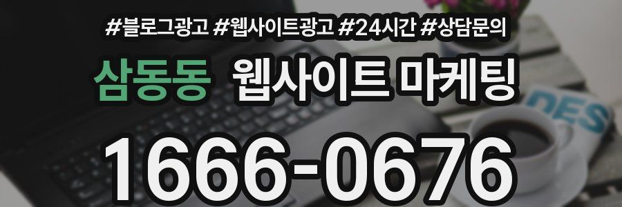 삼동동 웹사이트 마케팅