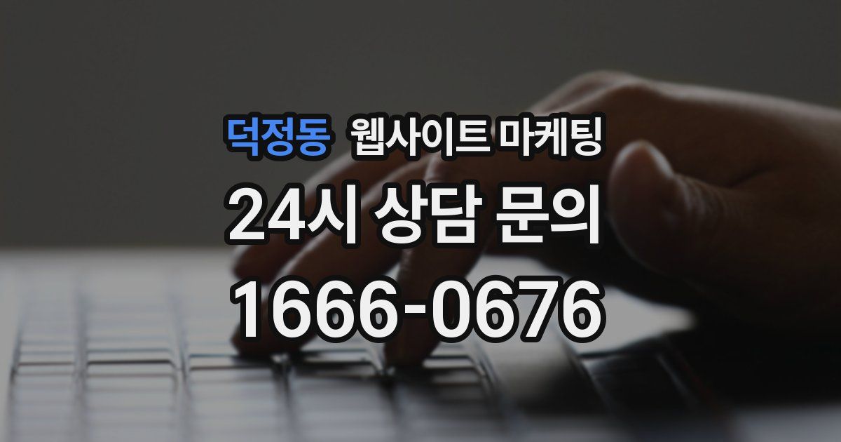덕정동 웹사이트 마케팅