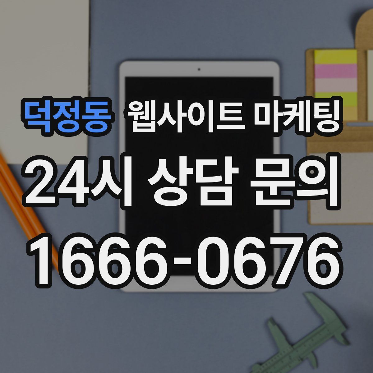 덕정동 웹사이트 마케팅