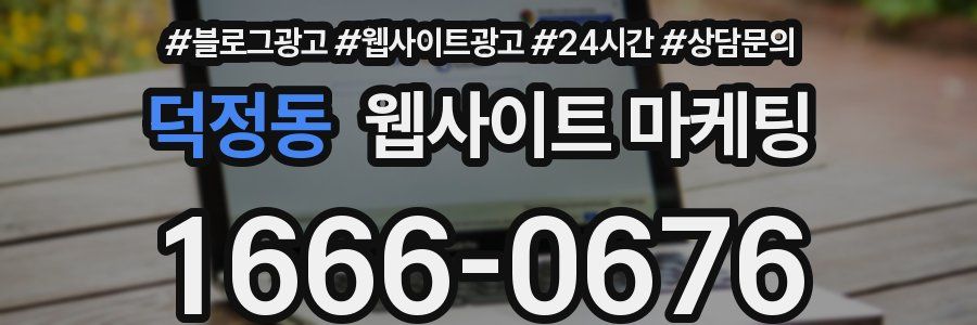 덕정동 웹사이트 마케팅
