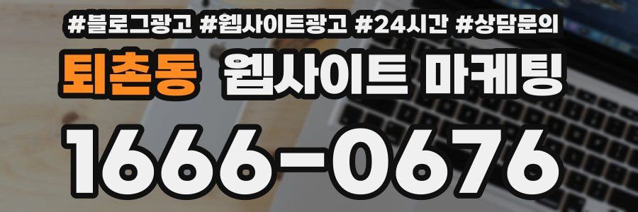 퇴촌동 웹사이트 마케팅