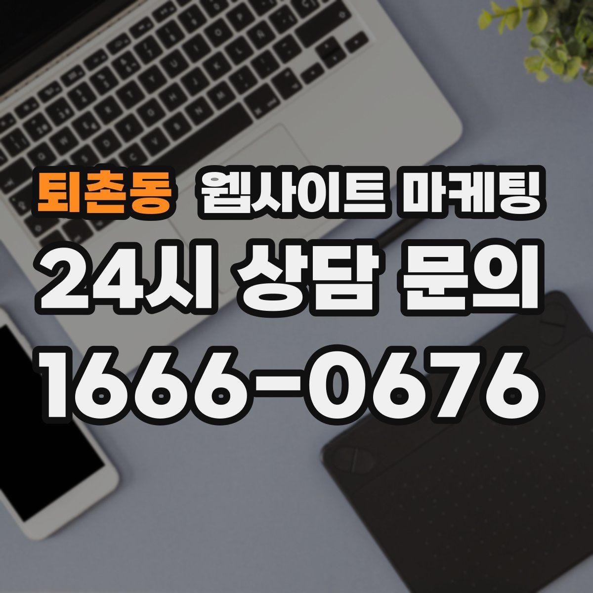 퇴촌동 웹사이트 마케팅