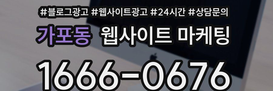가포동 웹사이트 마케팅