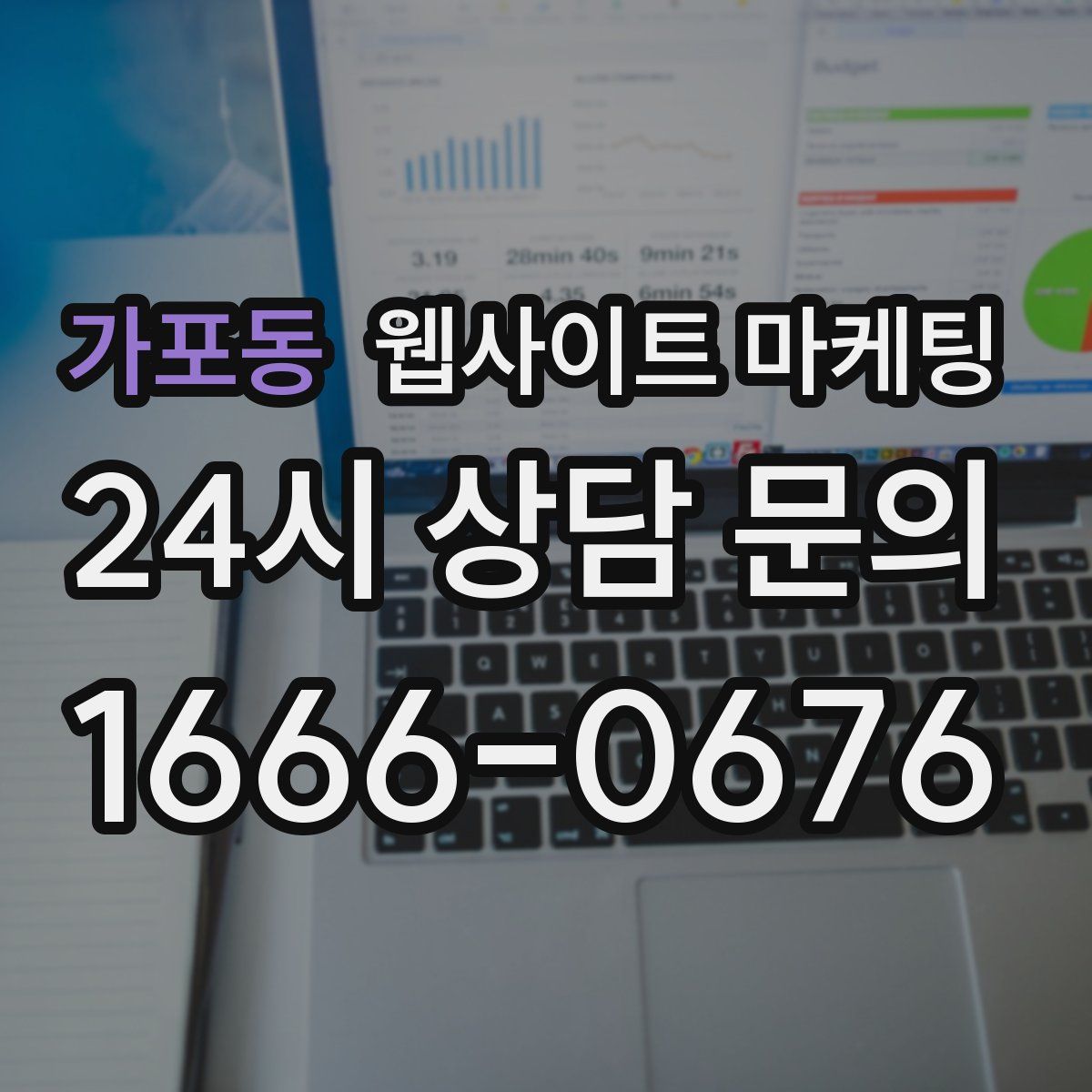 가포동 웹사이트 마케팅