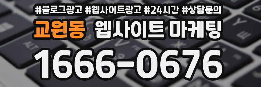 교원동 웹사이트 마케팅