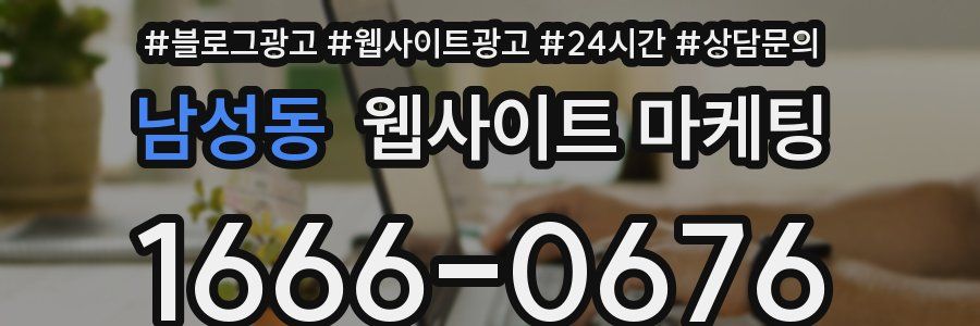 남성동 웹사이트 마케팅