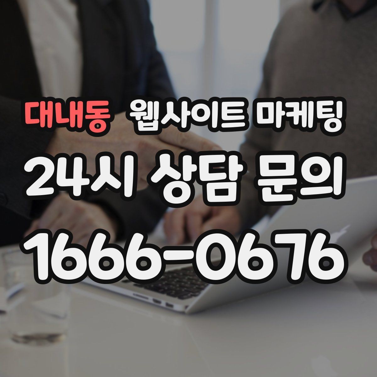 대내동 웹사이트 마케팅 업종 키워드 선정부터 콘텐츠 캘린더까지 세팅하기