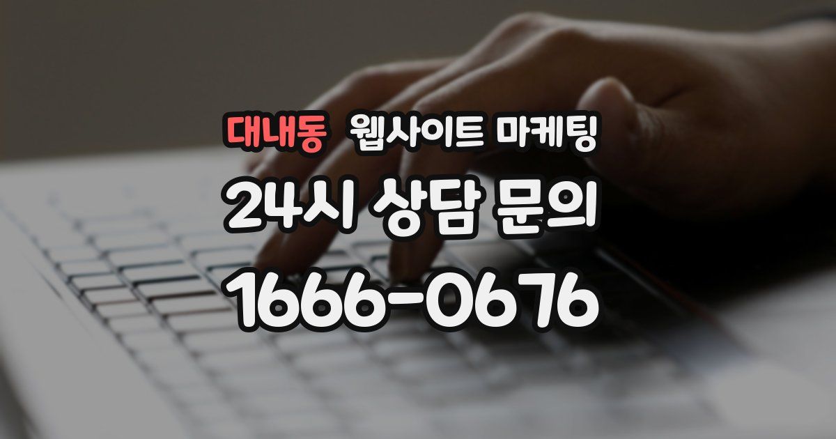 대내동 웹사이트 마케팅