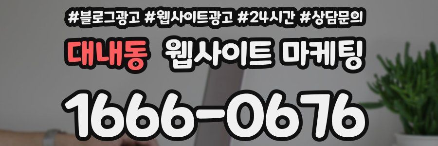 대내동 웹사이트 마케팅