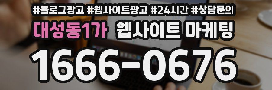 대성동1가 웹사이트 마케팅
