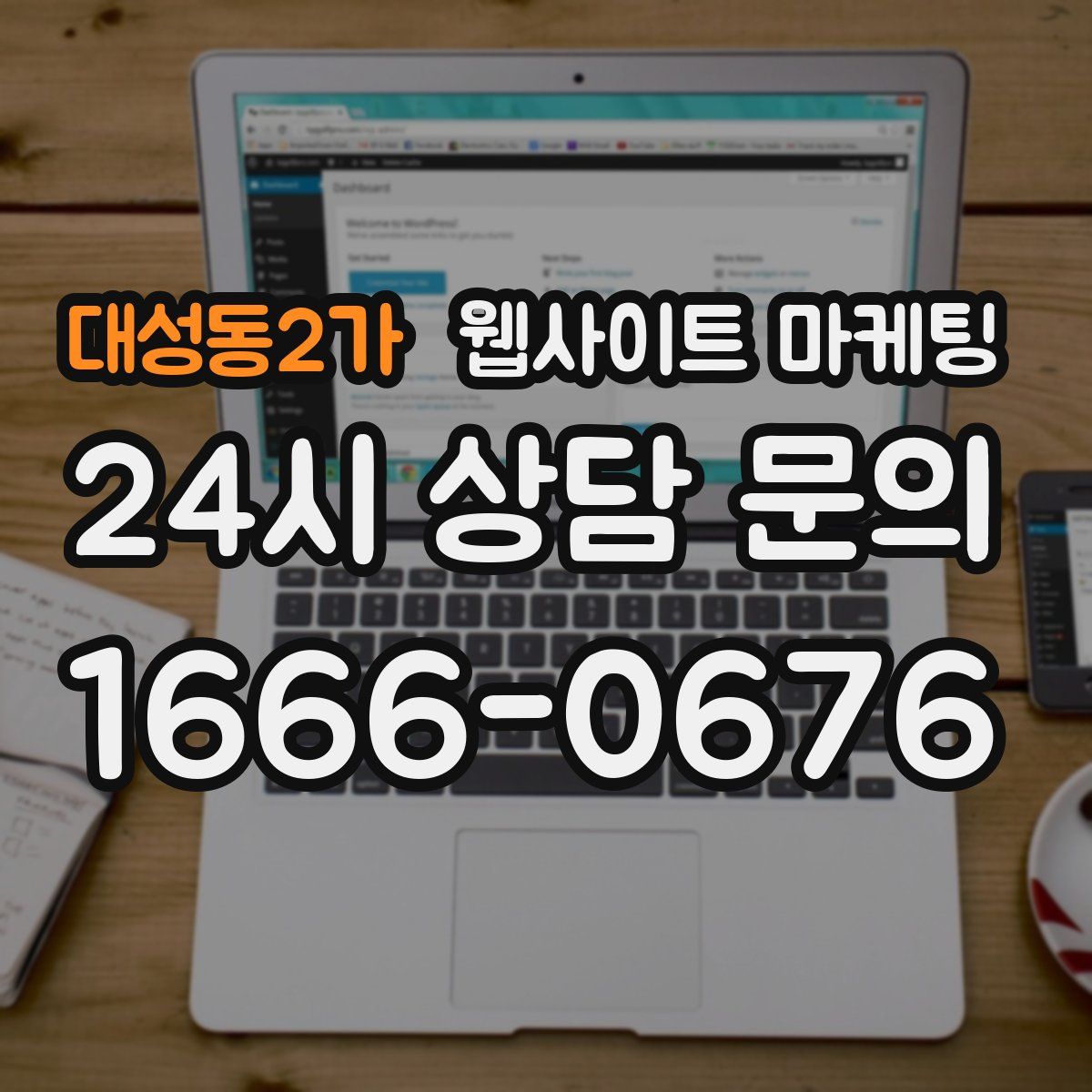 대성동2가 웹사이트 마케팅