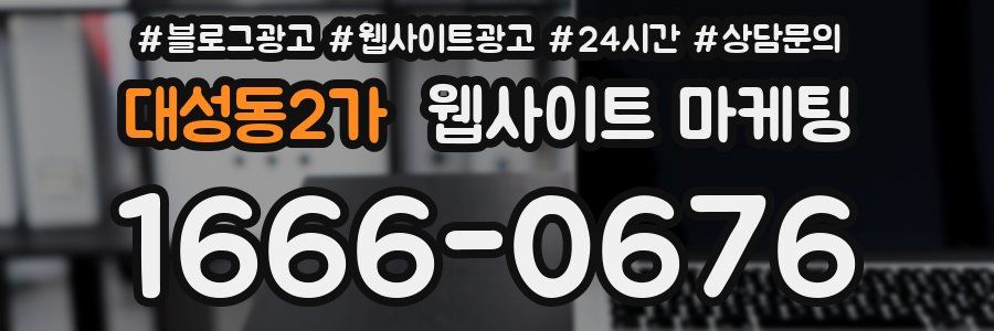 대성동2가 웹사이트 마케팅