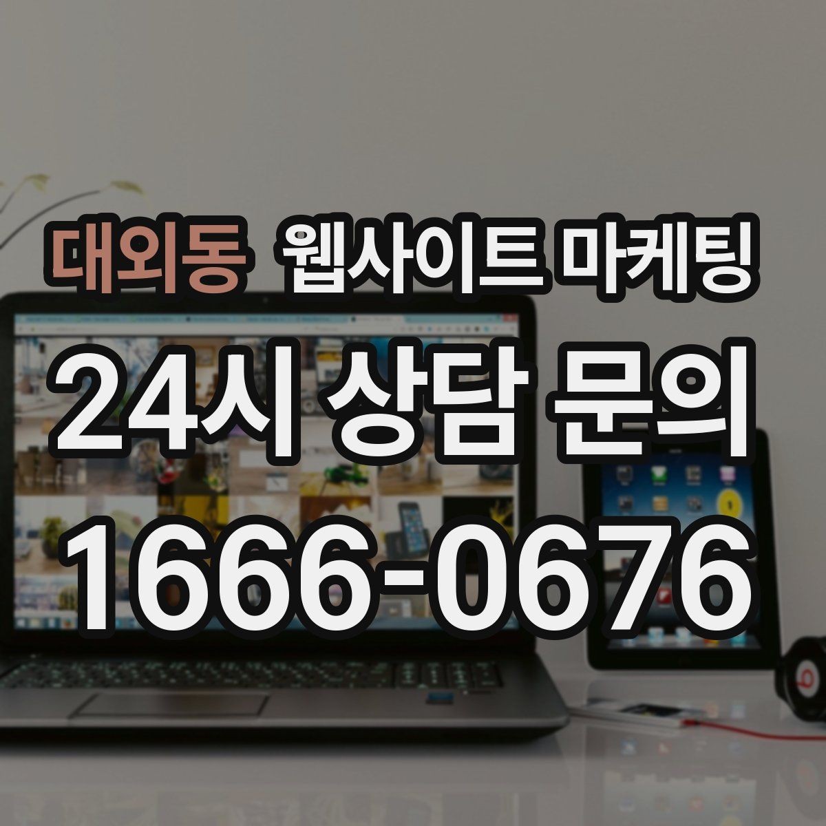 대외동 웹사이트 마케팅 비용이 달라지는 이유 콘텐츠가 설득이 되는 구조