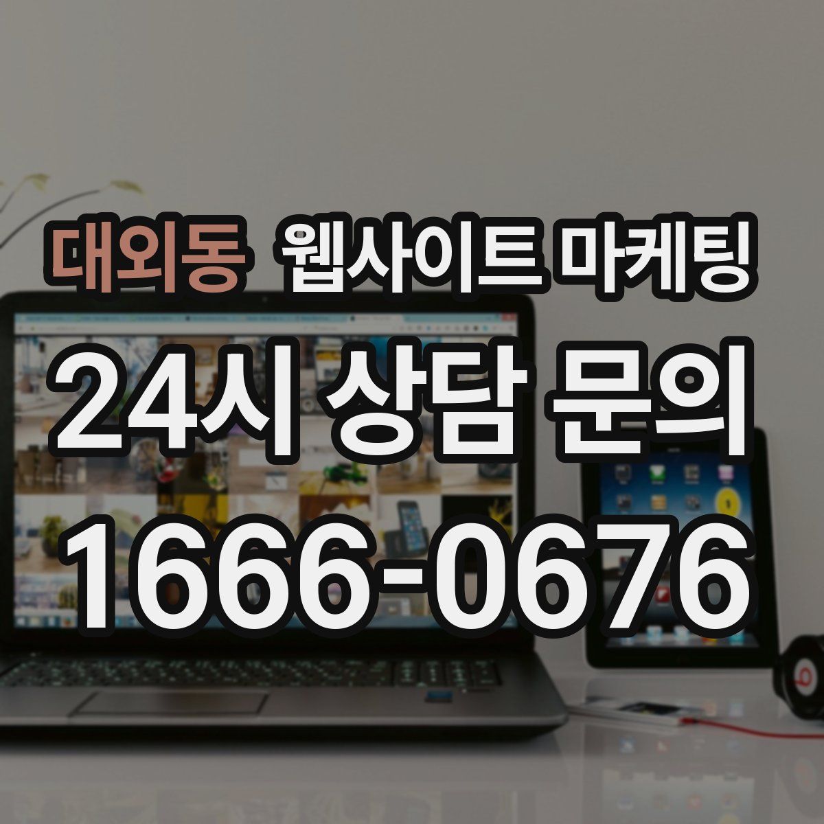 대외동 웹사이트 마케팅