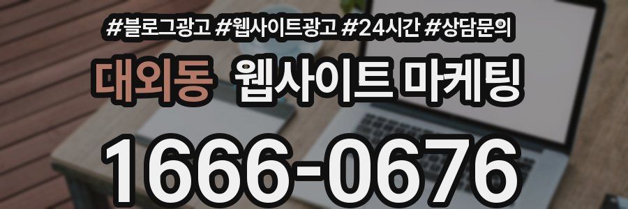 대외동 웹사이트 마케팅