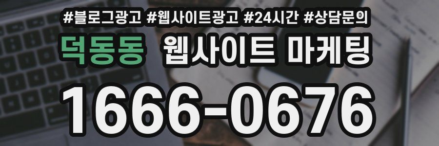덕동동 웹사이트 마케팅