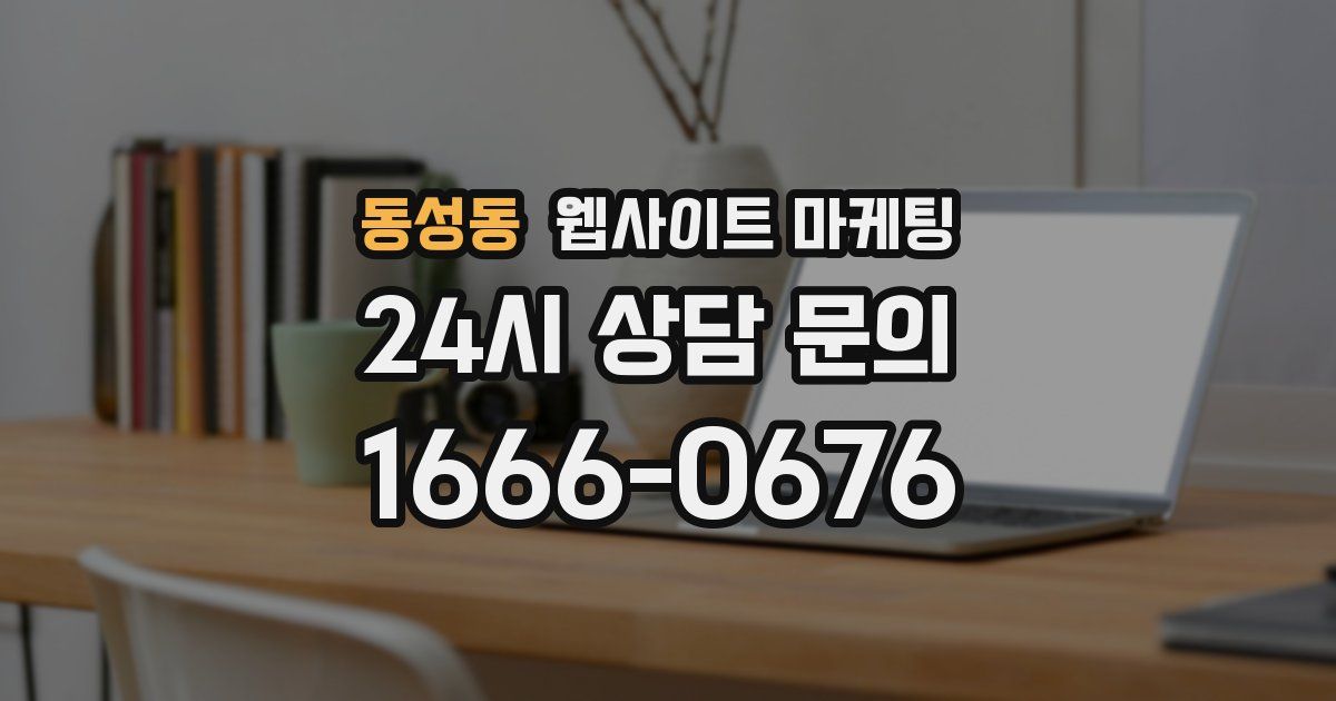 동성동 웹사이트 마케팅