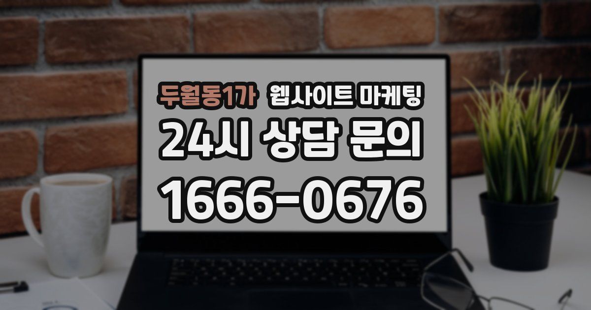 두월동1가 웹사이트 마케팅