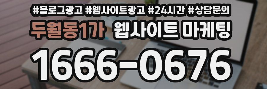 두월동1가 웹사이트 마케팅
