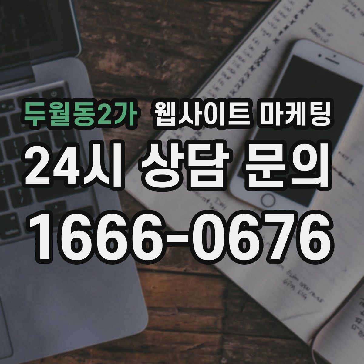 두월동2가 웹사이트 마케팅