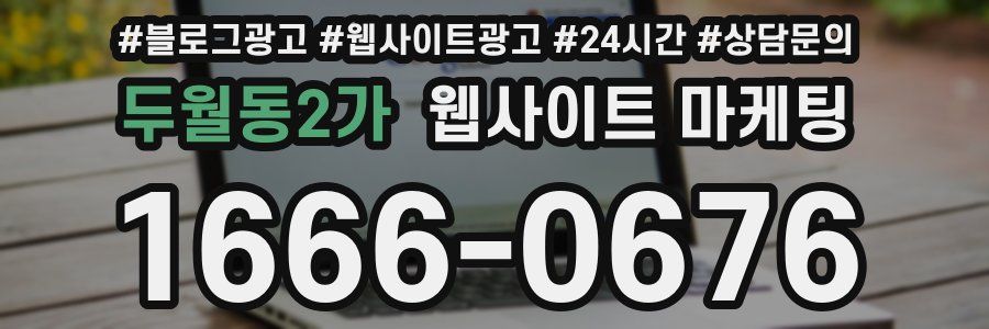두월동2가 웹사이트 마케팅