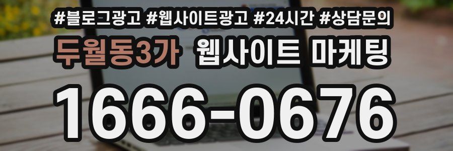두월동3가 웹사이트 마케팅
