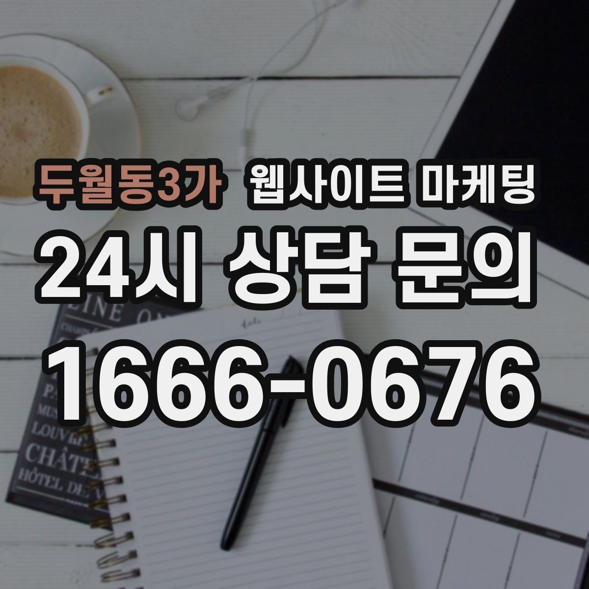 두월동3가 웹사이트 마케팅