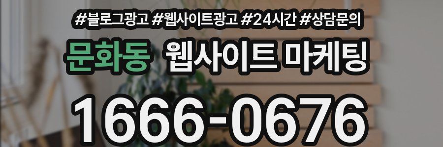 문화동 웹사이트 마케팅