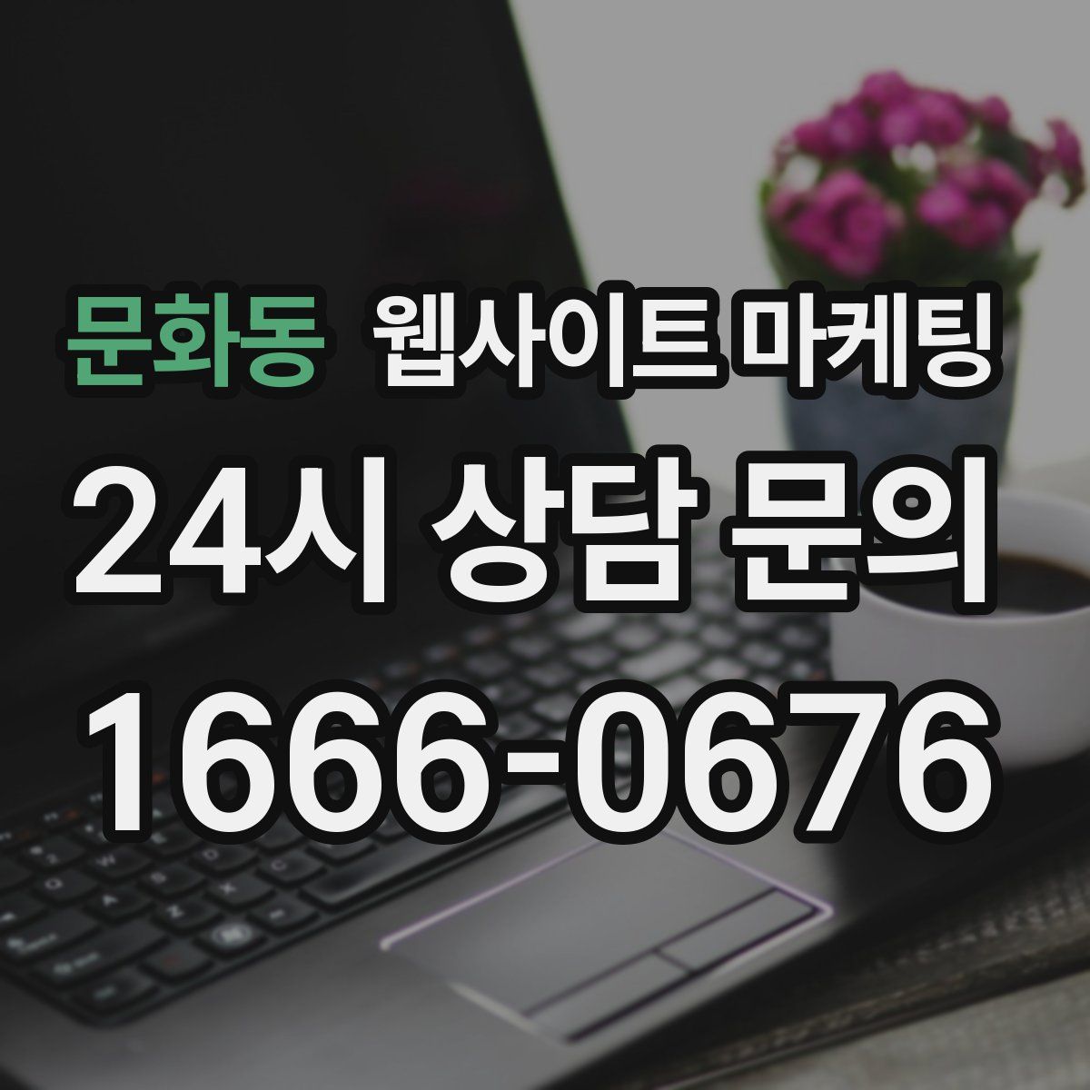 문화동 웹사이트 마케팅