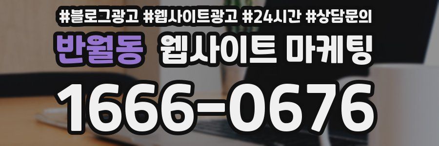 반월동 웹사이트 마케팅