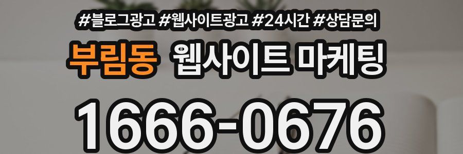 부림동 웹사이트 마케팅