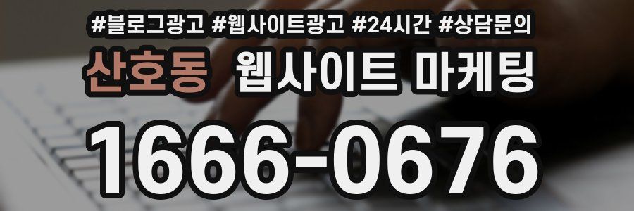 산호동 웹사이트 마케팅