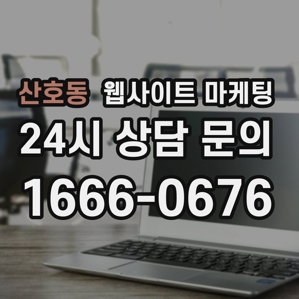 산호동 웹사이트 마케팅