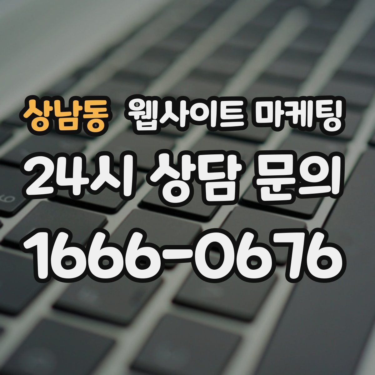 상남동 웹사이트 마케팅