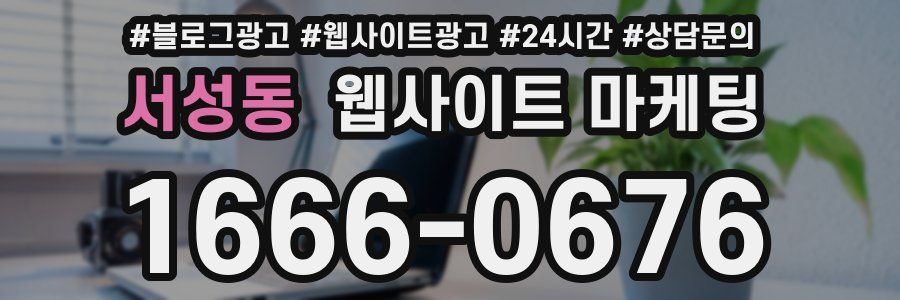 서성동 웹사이트 마케팅