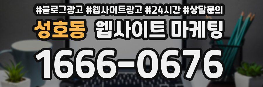 성호동 웹사이트 마케팅