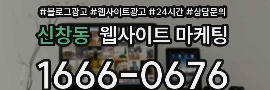 신창동 웹사이트 마케팅