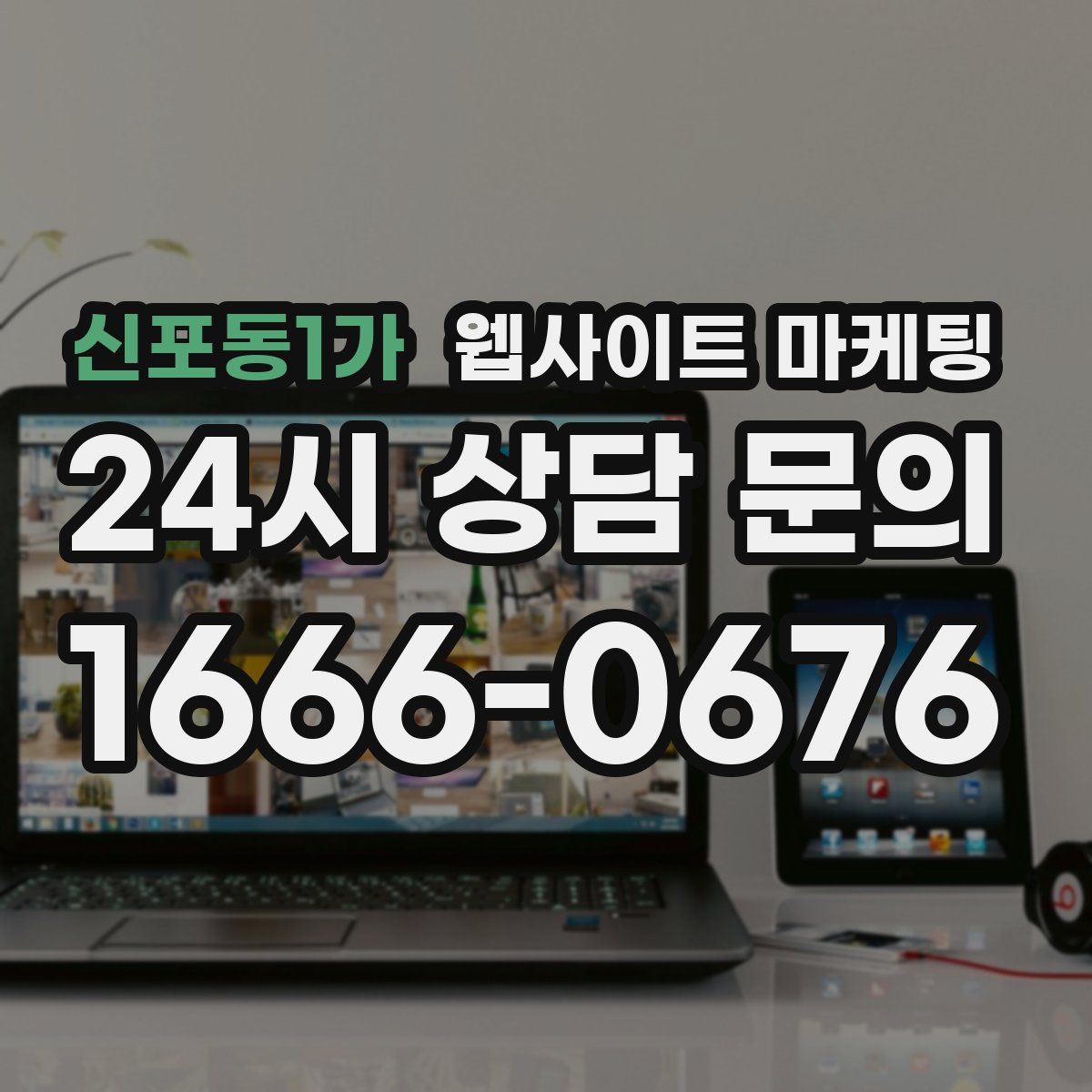 신포동1가 웹사이트 마케팅