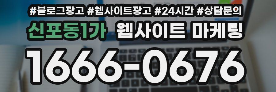 신포동1가 웹사이트 마케팅