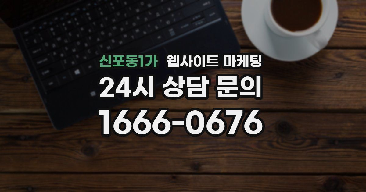 신포동1가 웹사이트 마케팅