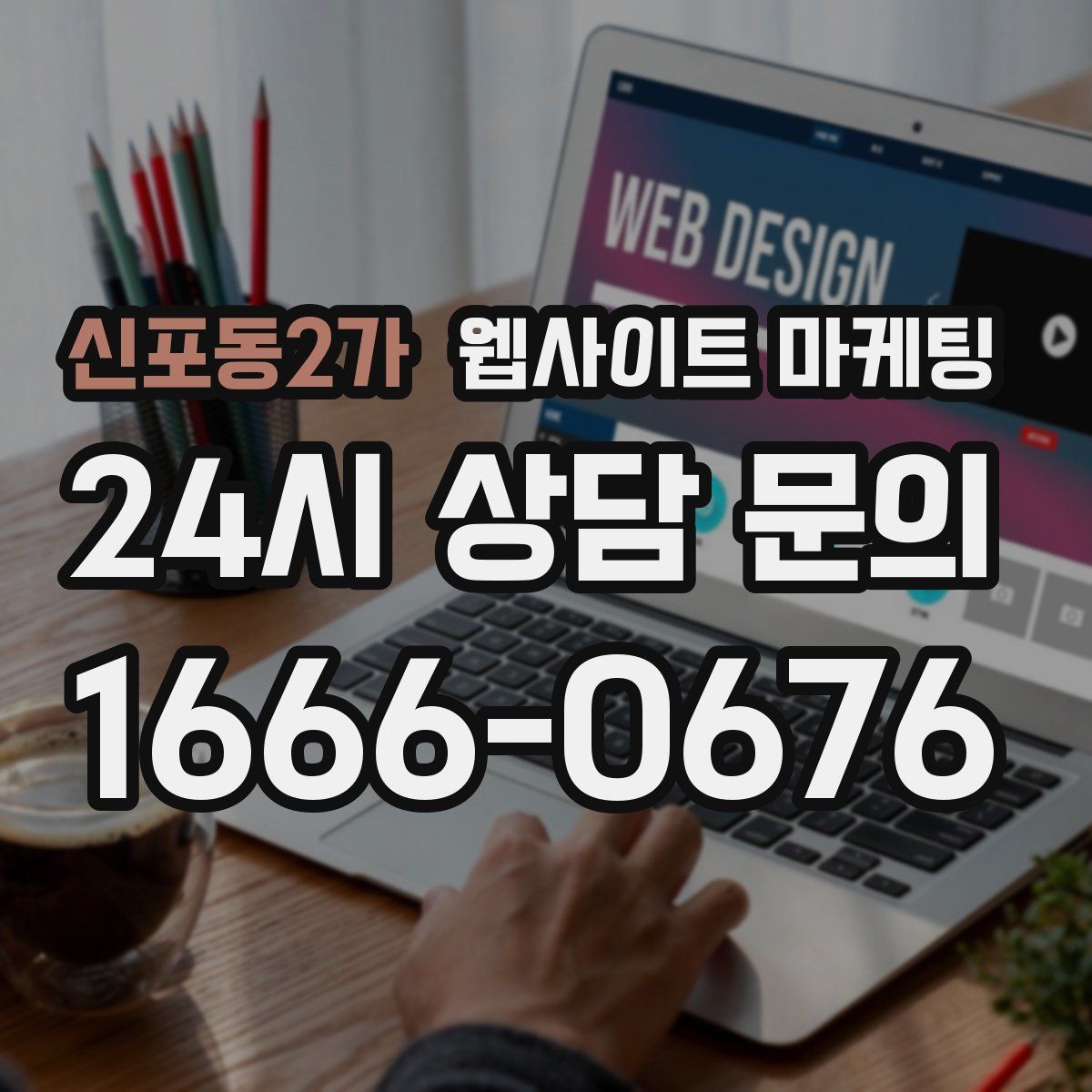신포동2가 웹사이트 마케팅