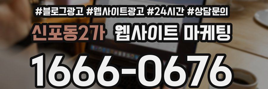 신포동2가 웹사이트 마케팅