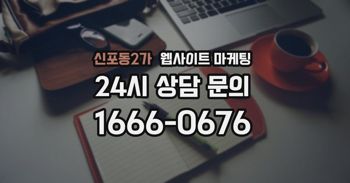 신포동2가 웹사이트 마케팅