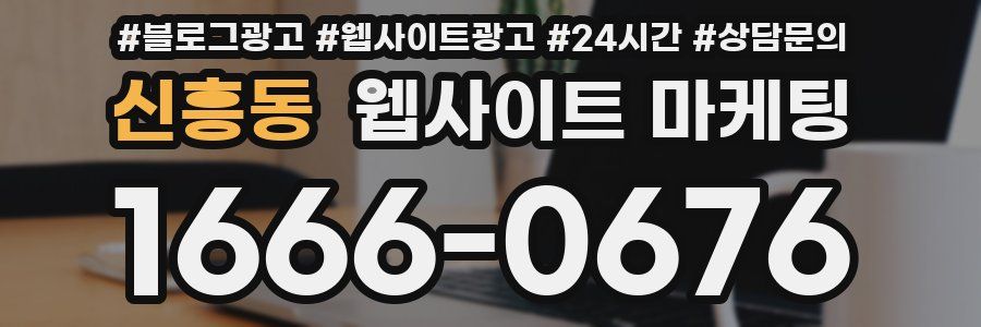 신흥동 웹사이트 마케팅